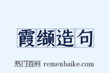 霞缬造句是什么意思的图片
